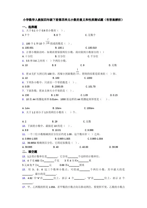 小学数学人教版四年级下册第四单元小数的意义和性质测试题(有答案解析)