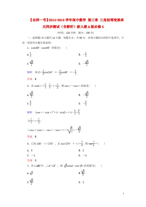 【名师一号】2014-2015学年高中数学 第三章 三角恒等变换单元同步测试(含解析)新人教A版必修4