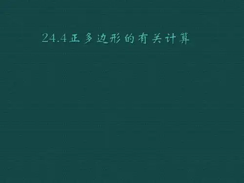 数学：北京课改版九年级下 24.4 正多边形的有关计算(课件)