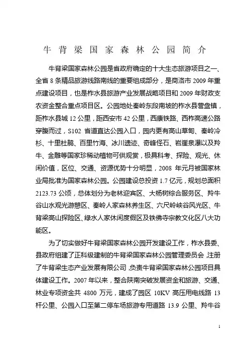 牛背梁国家森林公园简介