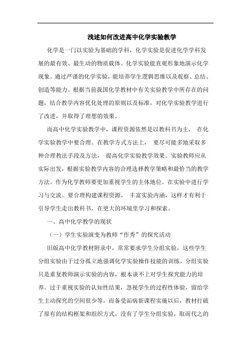浅述如何改进高中化学实验教学