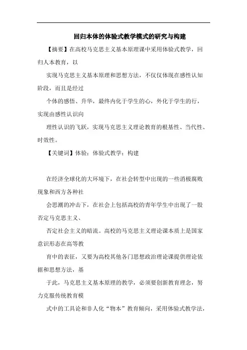 回归本体体验式教学模式构建论文