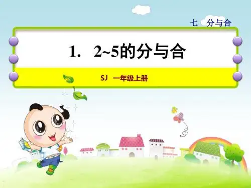 苏教版一年级数学上册  第7单元分与合PPT