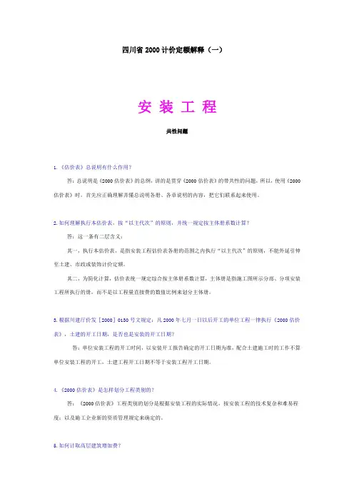 四川省2000计价定额解释