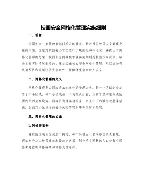 校园安全网格化管理实施细则