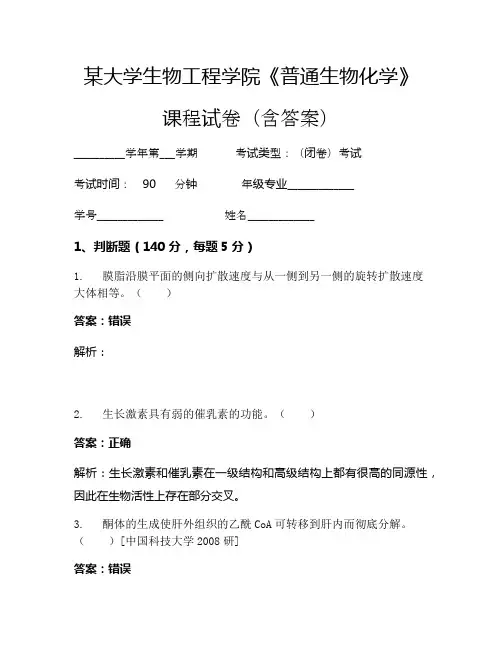 某大学生物工程学院《普通生物化学》考试试卷(415)