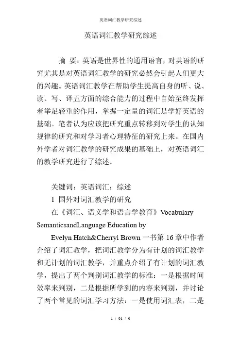 英语词汇教学研究综述