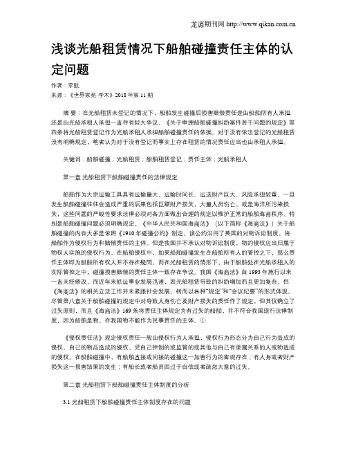 浅谈光船租赁情况下船舶碰撞责任主体的认定问题