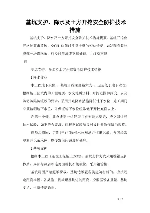 基坑支护、降水及土方开挖安全防护技术措施