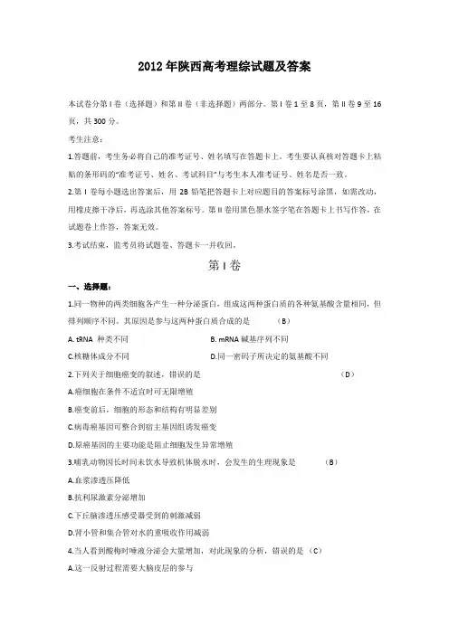 2012年陕西高考理综试题及答案