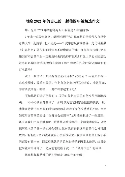 写给2021年的自己的一封信四年级精选作文