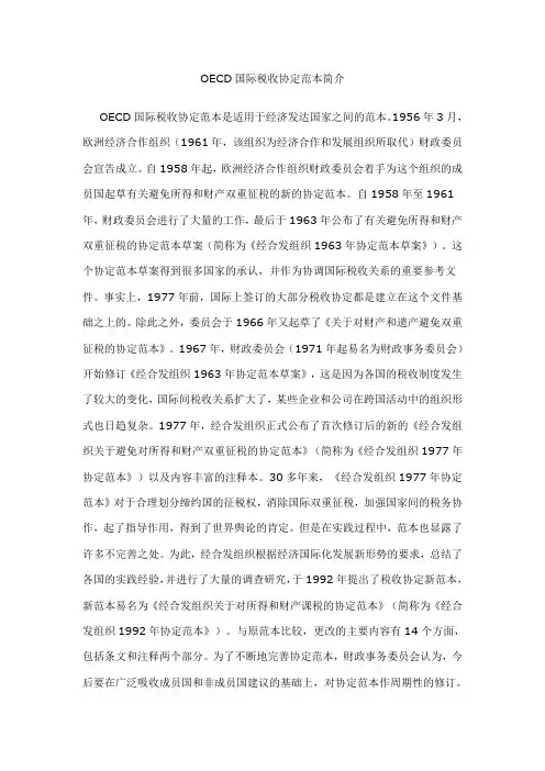 OECD国际税收协定范本简介