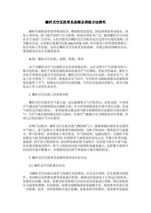 螺杆式空压机常见故障及消除方法探究