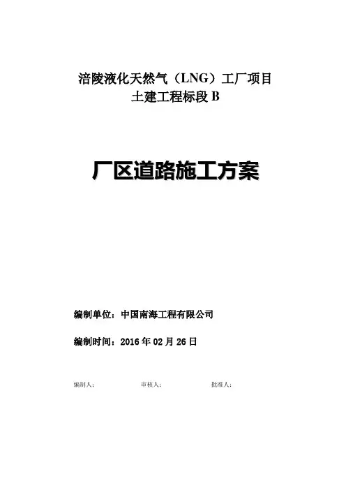 厂区道路工程施工方案 2