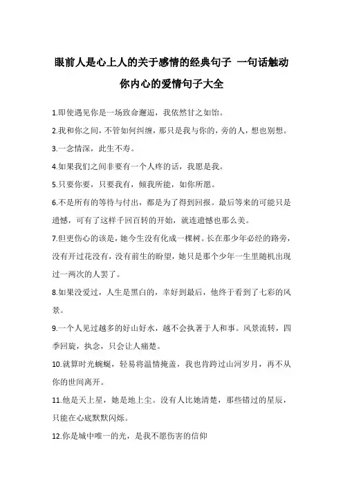 眼前人是心上人的关于感情的经典句子 一句话触动你内心的爱情句子大全