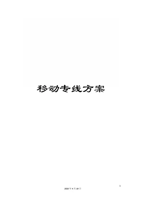 移动专线方案 2