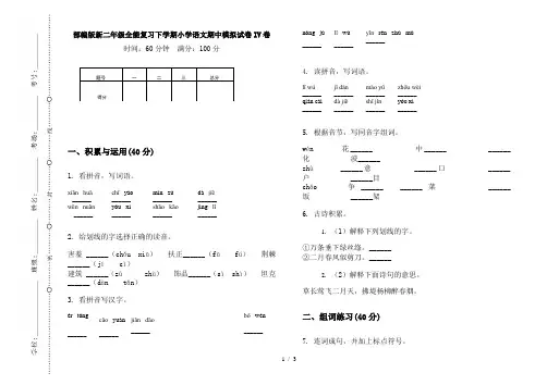 部编版新二年级全能复习下学期小学语文期中模拟试卷IV卷