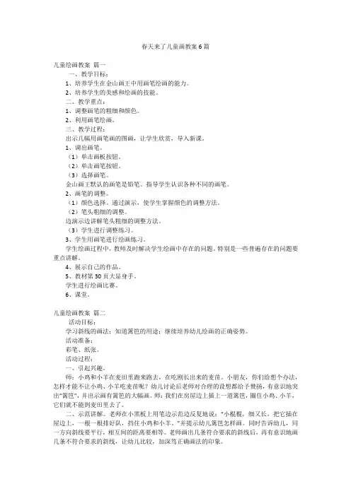春天来了儿童画教案6篇