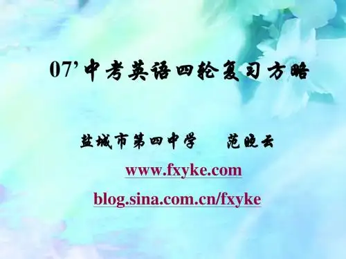 07'中考英语四轮复习方略