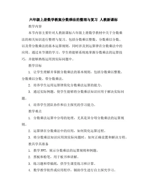 六年级上册数学教案-分数乘法的整理与复习-人教新课标