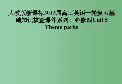 高三英语一轮复习 Unit 5 Theme parks 新人教版必修4