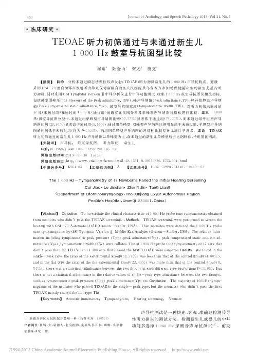 TEOAE听力初筛通过与未通过新生儿1000Hz鼓室导抗图型比较