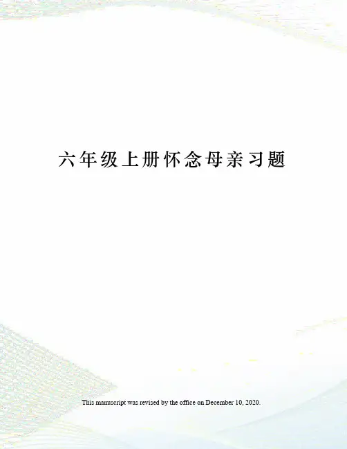 六年级上册怀念母亲习题