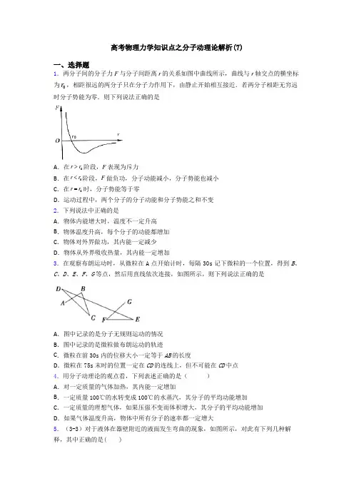 高考物理力学知识点之分子动理论解析(7)