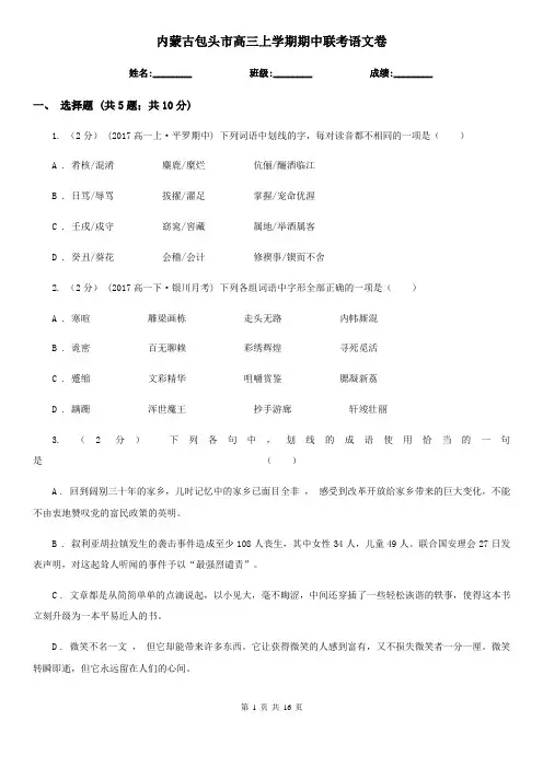 内蒙古包头市高三上学期期中联考语文卷