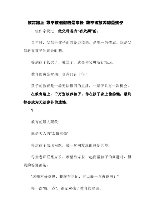 教育路上 最不该偷懒的是家长 最不该放养的是孩子