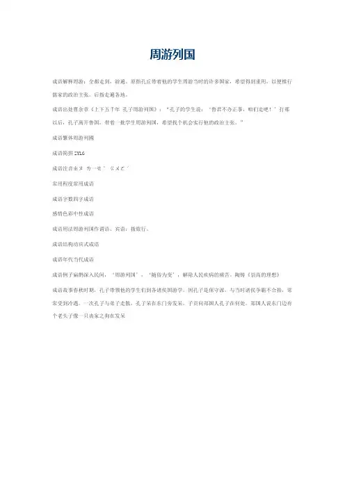 周游列国的意思_周游列国的成语解释