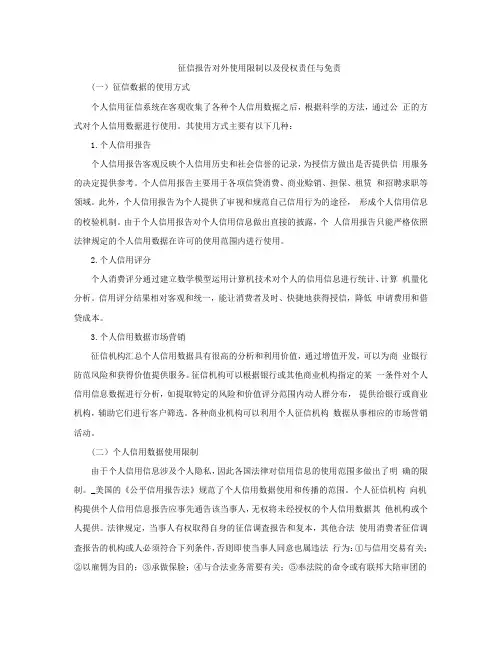 征信报告对外使用限制以及侵权责任与免责