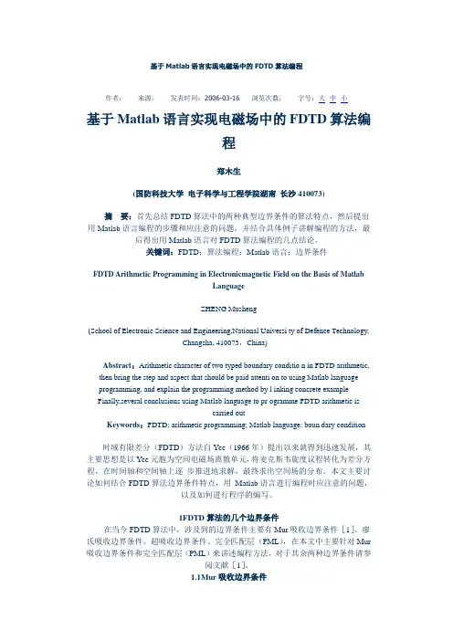 基于Matlab语言实现电磁场中的FDTD算法编程