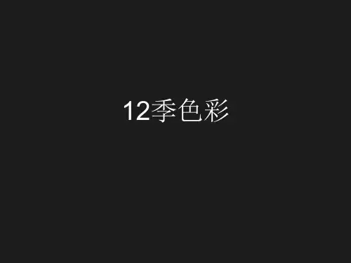 12季色彩(1)