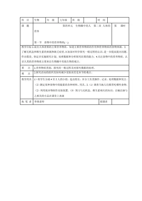 人教版生物七年级下册第四单元第二章人体的营养第一节食物中的营养物质教案.doc