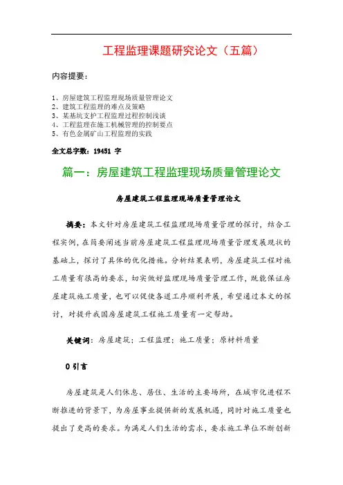 工程监理课题研究论文(五篇)：房屋建筑工程监理现场质量管理论文、建筑工程监理的难点及策略…