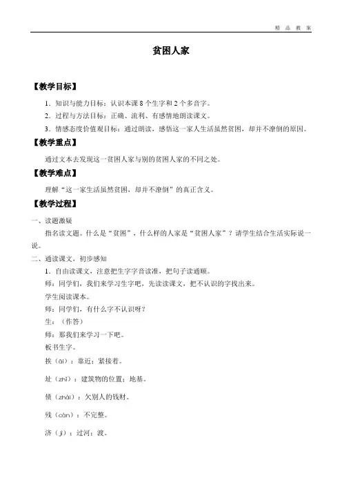 教科版五四制小学三年级语文上册教案贫困人家