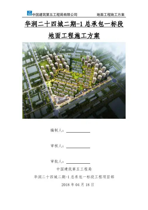 地面工程施工方案