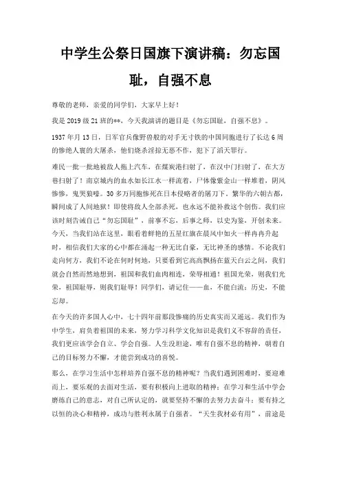 最新-中学生公祭日国旗下演讲稿勿忘国耻自强不息 精品