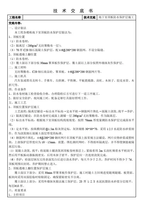 地下室顶板防水保护层施工技术交底