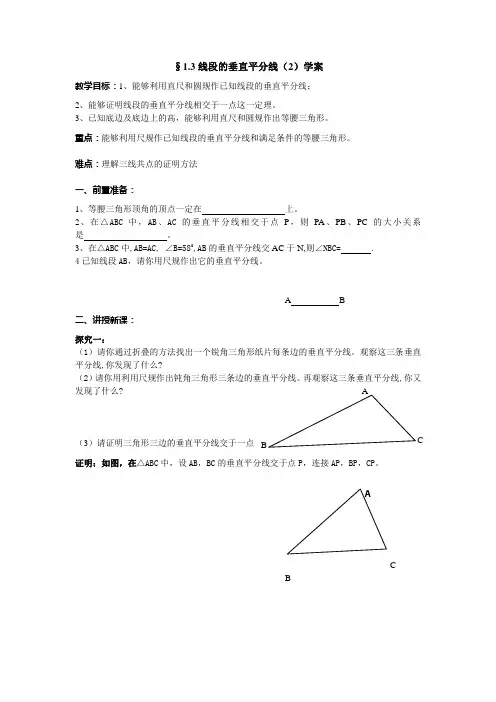 §1.3线段的垂直平分线(2)导学案