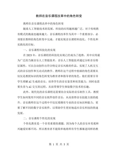 教师在音乐课程改革中的角色转变