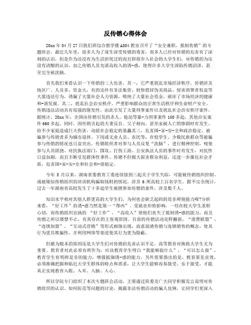 反传销心得体会 2