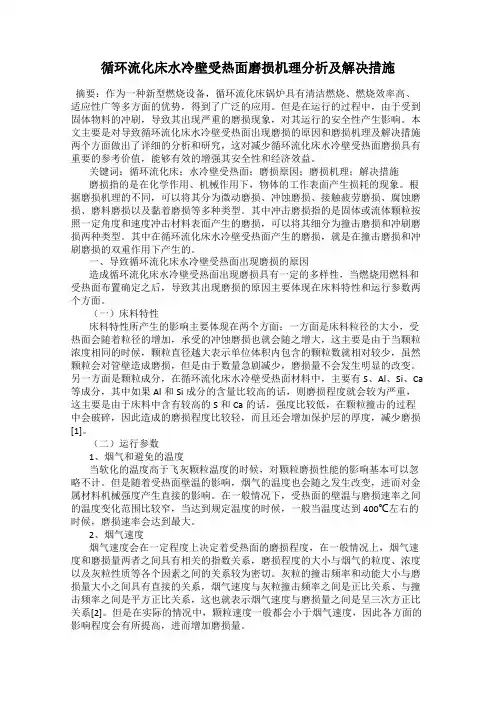 循环流化床水冷壁受热面磨损机理分析及解决措施