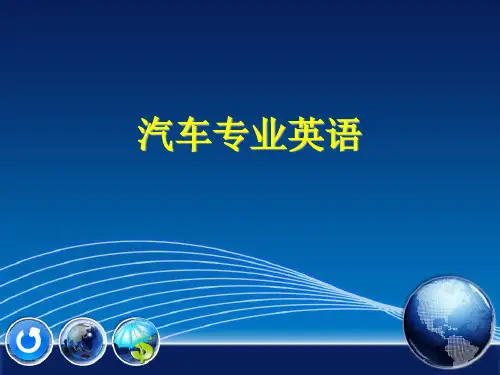 汽车专业英语(北京邮电大学出版社)Unit1 ppt