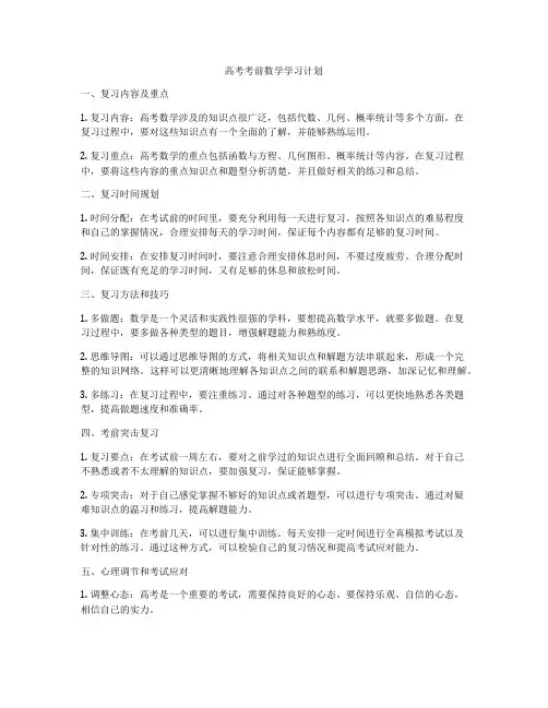 高考考前数学学习计划
