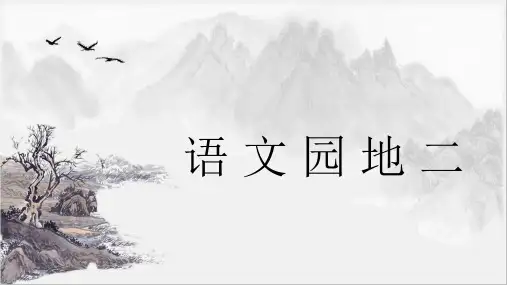 部编版小学三年级语文下册《语文园地二》优质课件