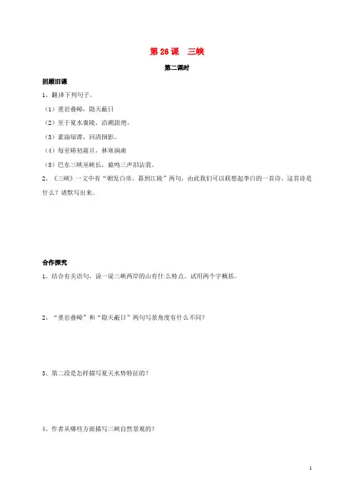 精编八年级语文上册 第26课《三峡》(第2课时)学案(无答案)(新版)新人教版
