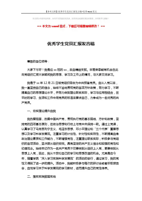 【参考文档】优秀学生党员汇报发言稿-优秀word范文 (3页)