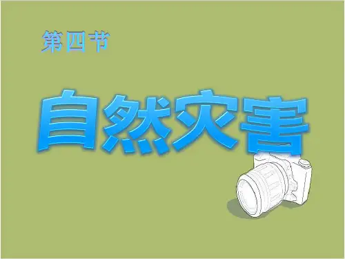人教版初中地理八年级上册 第二章 第四节 自然灾害  课件